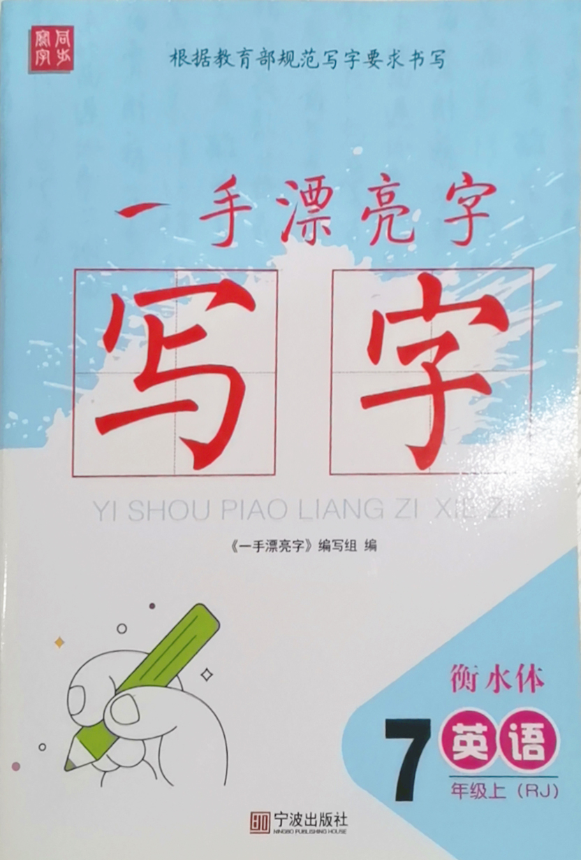 一手漂亮字 七年级上册 英语