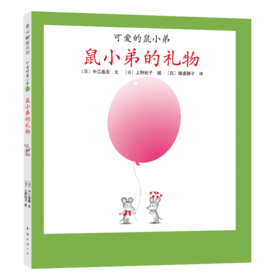【可翻读】可爱的鼠小弟17：鼠小弟的礼物（2021版）