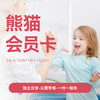 熊猫会员卡（新会员） 商品缩略图0