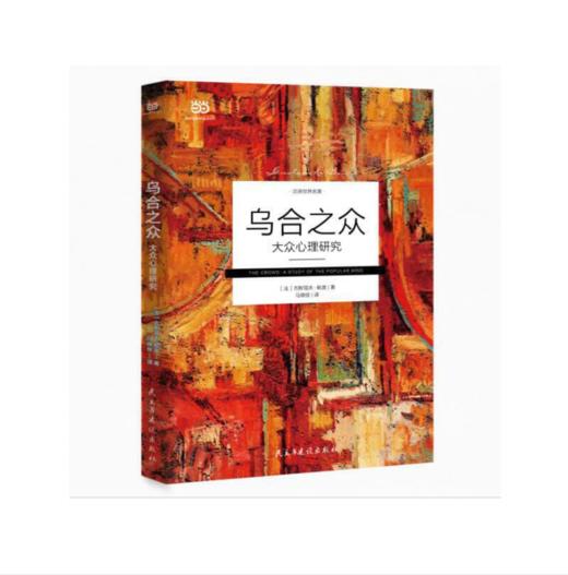 乌合之众:大众心理研究 商品图0