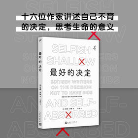 最好的决定 知更鸟系列 梅根多姆编 十六位作家讲述自己不育的决定艰难思考生命的意义社会群体的复杂性3000943