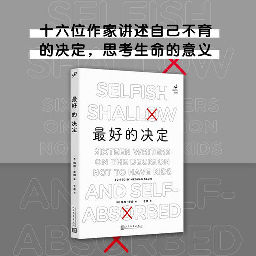 最好的决定 知更鸟系列 梅根多姆编 十六位作家讲述自己不育的决定艰难思考生命的意义社会群体的复杂性3000943 商品图0