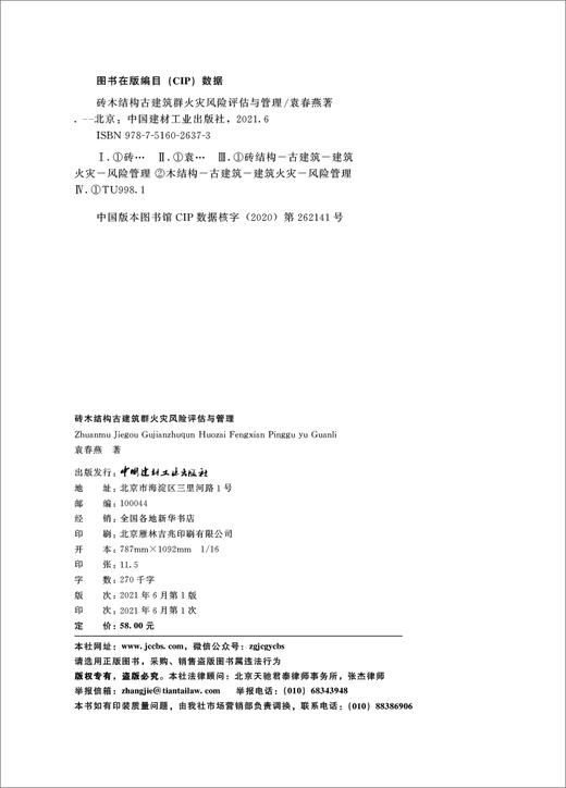 砖木结构古建筑群火灾风险评估与管理 商品图3