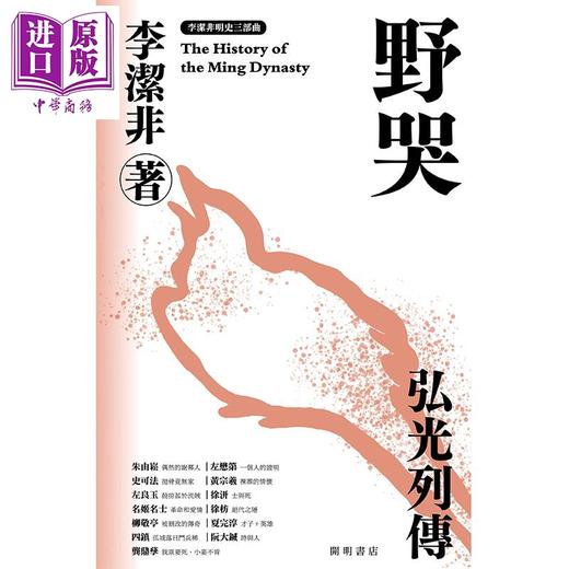 【中商原版】野哭 弘光列传 明史三部曲 港台原版 李洁非 开明书店 明朝 中国古代史 商品图1