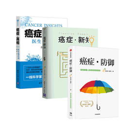 癌症·防御+癌症·新知:科学终结恐慌+癌症·真相:医生也在读 套装三册 李治中等著 癌症预防康复实用科普书籍 科学了解抗癌症肿瘤