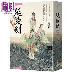 【中商原版】高阳作品集.红楼梦断系列之四：延陵剑（新校版） 港台原版 高阳 联经出版 华文历史小说