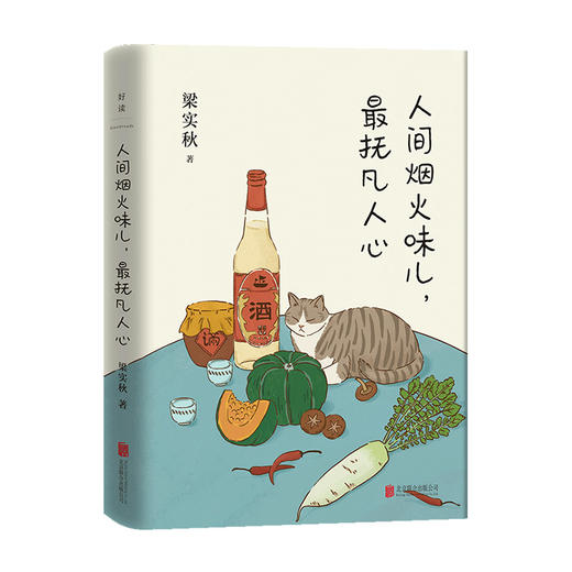 《人间烟火味儿，最抚凡人心》丨人间烟火味儿 最抚凡人心 32开精装  梁实秋 文学散文随笔 商品图1