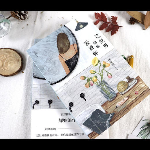 【赠精美书签】这世界偷偷爱着你 全新修订版 辉姑娘著 中国散文随笔书信 青春励志暖心治愈网红爆款文章 新增2万字 商品图3