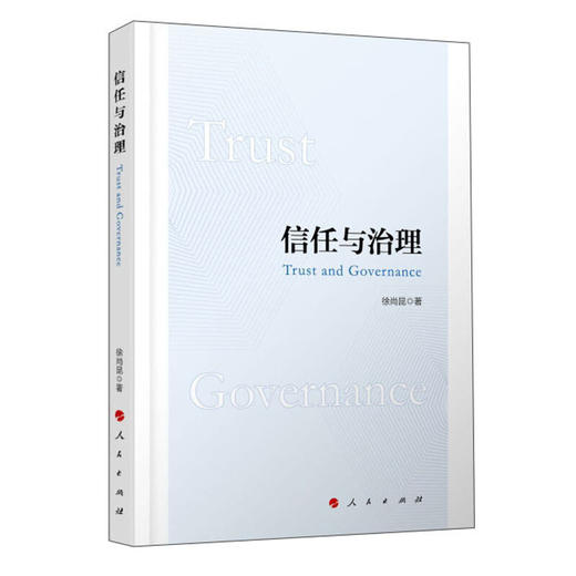 信任与治理 徐尚昆 著 史家名著 历史 社会交易理论 文化心理学 中国本土信任关系 文化制度二重性 信任与社会治理 多学科视角 商品图1