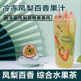 冷冻凤梨百香果汁1kg 含凤梨丁 海南凤梨 综合水果茶