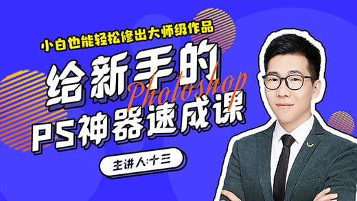 【秋叶网课】给新手的PS神器速成课 商品图0