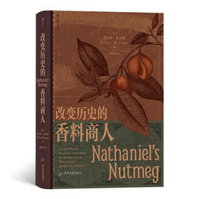 改变历史的香料商人——[英] 贾尔斯·米尔顿 著 广东旅游出版社