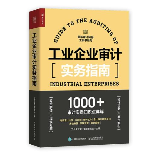 工业企业审计实务指南 商品图0