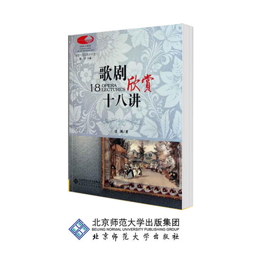 歌剧欣赏十八讲 9787303085743 国家大剧院音乐讲堂 北京师范大学出版社 正版书籍 商品图0