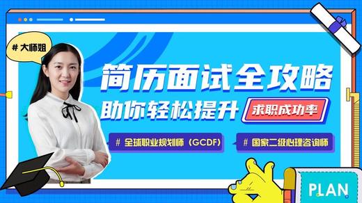 【秋叶网课】大学生求职面试技巧 商品图0