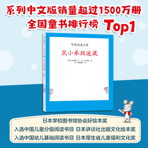【可翻读】可爱的鼠小弟18：鼠小弟捉迷藏（2021版） 商品图2