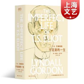 T.S.艾略特传—不完美的一生（林德尔·戈登文集) 传记写作典范 1948年诺贝尔文学奖得主，他的缺陷与怀疑能让一切过着