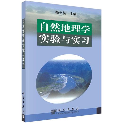 自然地理学实验与实习 商品图0