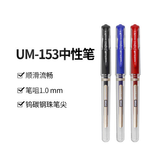 三菱中性笔UM-153 商品图1