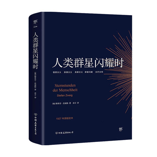 人类群星闪耀时 斯蒂芬·茨威格 著 外国文学经典人物传记 1927年菲舍尔出版社原版定本无删节 余华推荐 商品图4