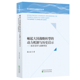 崛起大国战略转型的动力机制与历史启示——体系变革与战略塑造