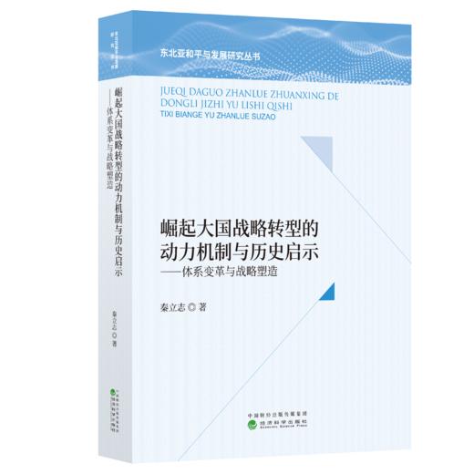崛起大国战略转型的动力机制与历史启示——体系变革与战略塑造 商品图0