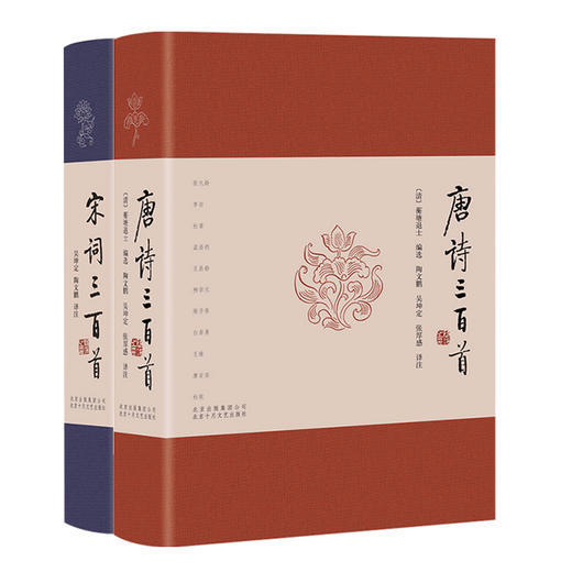 唐诗三百首+宋词三百首 著名学者十年精心校订译注 诗词鉴赏 商品图0