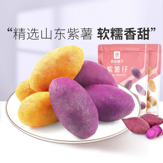 良品铺子｜【爆款满减】紫薯仔（100g）【单拍不发货】 商品图1