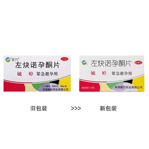 毓婷,左炔诺孕酮片【0.75mg*2片】华润紫竹 商品图6