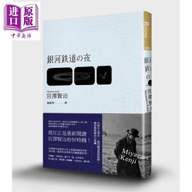【中商原版】银河铁道之夜 港台原版 宫泽贤治 高宝