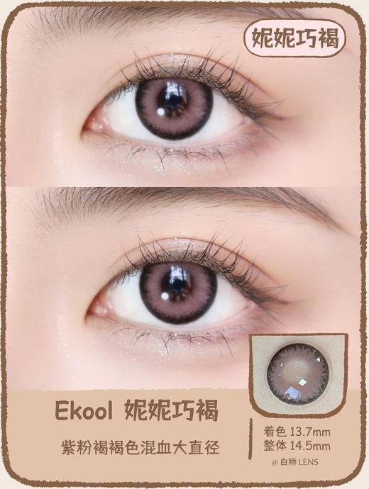 【白狮推荐！】Ekool Color品牌集合 · 半年抛 · 韩国Medios工厂 · 创始人曾在韩国从事美瞳材料研发工作 商品图13