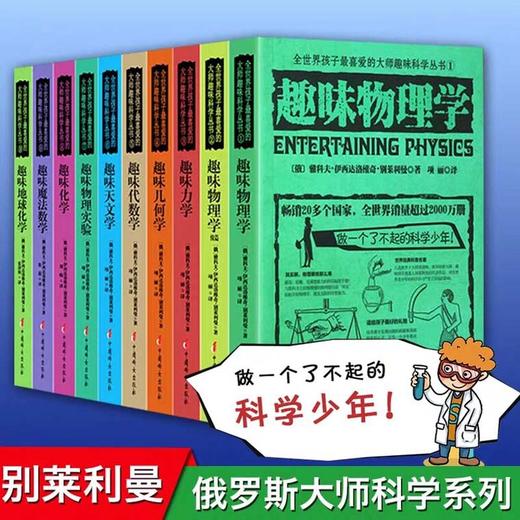 俄罗斯大师趣味科学丛书（全12册）6-12岁 趣味科普类书籍 力学物理学代数学几何天文学 青少年儿童百科全书少儿课外书 商品图14