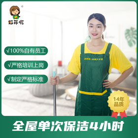 【臻选家政-日常保洁】4小时保洁（非新居开荒）单次/3次—好邦伲家政