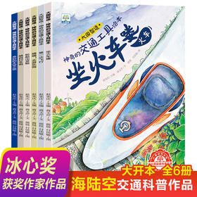 神奇的交通工具绘本 全套6册 国外获奖绘本阅读幼儿园3-4-5-6-8周岁 儿童宝宝启蒙睡前故事书读物大班小班亲子图画书 幼儿早教书籍