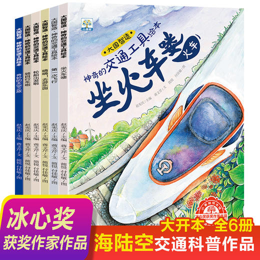 神奇的交通工具绘本 全套6册 国外获奖绘本阅读幼儿园3-4-5-6-8周岁 儿童宝宝启蒙睡前故事书读物大班小班亲子图画书 幼儿早教书籍 商品图0