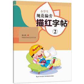 小学生规范偏旁描红字帖 2