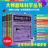 俄罗斯大师趣味科学丛书（全12册）6-12岁 趣味科普类书籍 力学物理学代数学几何天文学 青少年儿童百科全书少儿课外书 商品缩略图10