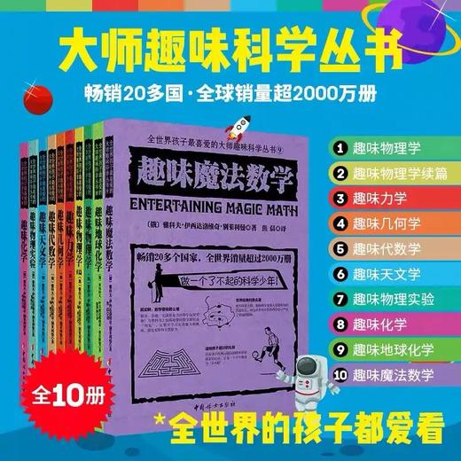 俄罗斯大师趣味科学丛书（全12册）6-12岁 趣味科普类书籍 力学物理学代数学几何天文学 青少年儿童百科全书少儿课外书 商品图10