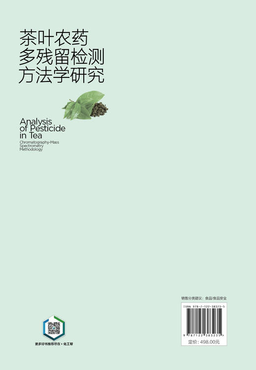 茶叶农药多残留检测方法学研究 商品图5