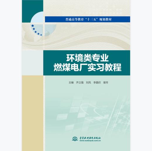 环境类专业燃煤电厂实习教程 商品图0