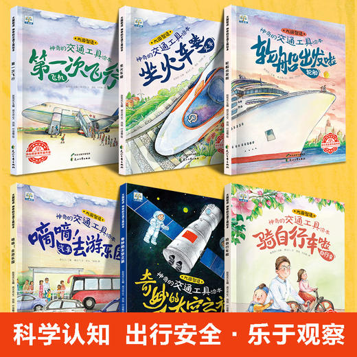 神奇的交通工具绘本 全套6册 国外获奖绘本阅读幼儿园3-4-5-6-8周岁 儿童宝宝启蒙睡前故事书读物大班小班亲子图画书 幼儿早教书籍 商品图3