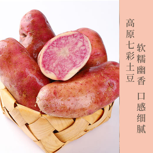 花心洋芋 七彩土豆 软糯香甜更营养 包邮 商品图0