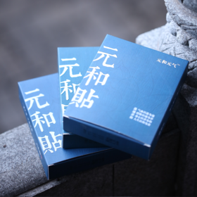 【元和贴】元和堂 |  温通养和 |每盒/15贴