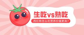 小科普：西红柿生吃好，还是熟吃好？