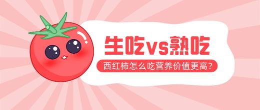 小科普：西红柿生吃好，还是熟吃好？ 商品图0