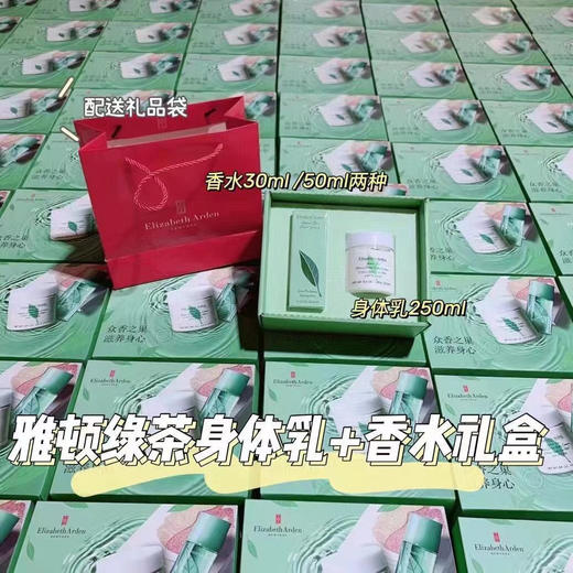 雅顿绿茶身体乳+香水礼盒（送礼品袋） 商品图0