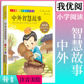 1-3年级适用 注音美绘版-中外智慧故事 钟书正版少儿读物我优阅系列拼音彩图版中外智慧故事 儿童文学课外读物小学生作文阅读