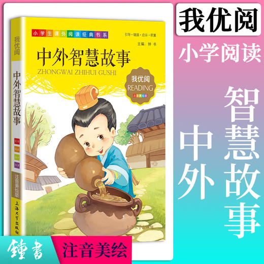 1-3年级适用 注音美绘版-中外智慧故事 钟书正版少儿读物我优阅系列拼音彩图版中外智慧故事 儿童文学课外读物小学生作文阅读 商品图0