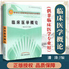 【出版社直销】临床医学概论  潘涛 张永涛 著（供非临床医学专业用/新世纪高等医药院校创新教材） 中国中医药出版社医学 书籍 商品缩略图2