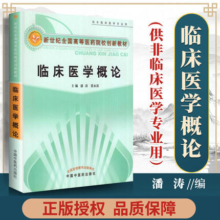 【出版社直销】临床医学概论  潘涛 张永涛 著（供非临床医学专业用/新世纪高等医药院校创新教材） 中国中医药出版社医学 书籍 商品图2